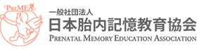 日本胎内記憶教育協会